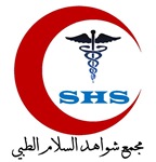 مجمع شواهد السلام الطبي