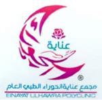 مجمع عناية الحوراء الطبي العام ( ينبع - املج)