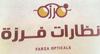 نظارات فرزة ( جميع الفروع )