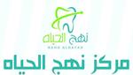 مركز نهج الحياه لطب الاسنان (حي الفهد)