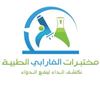 مختبرات الفارابي الطبية (الخالدية)