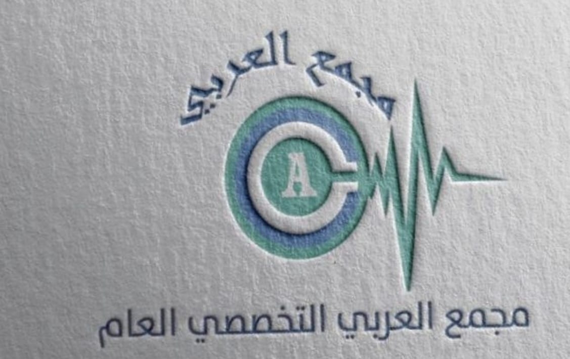 مجمع العربي التخصصي العام ( نمرة - الشارع العام )