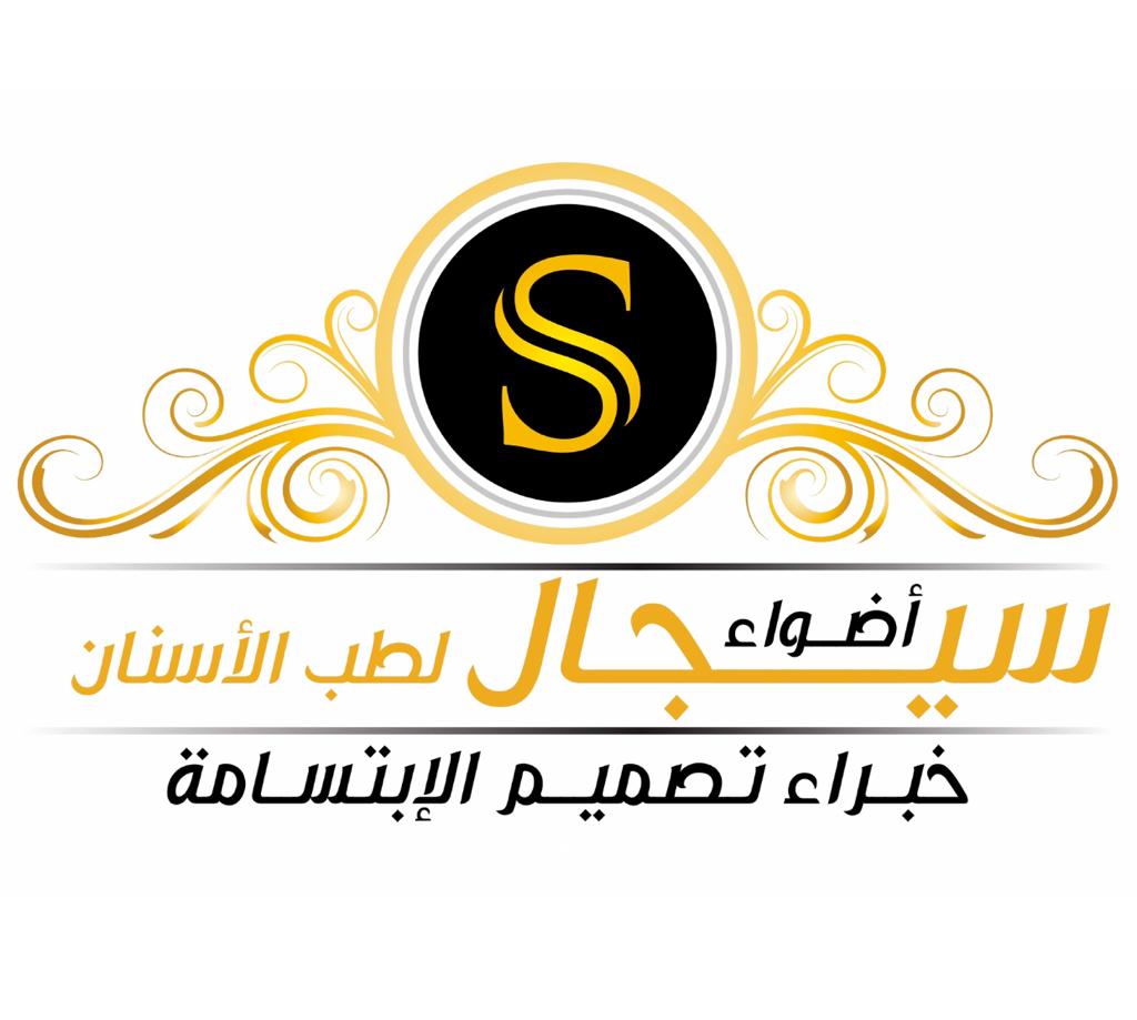 أضواء سيجال لطب الأسنان