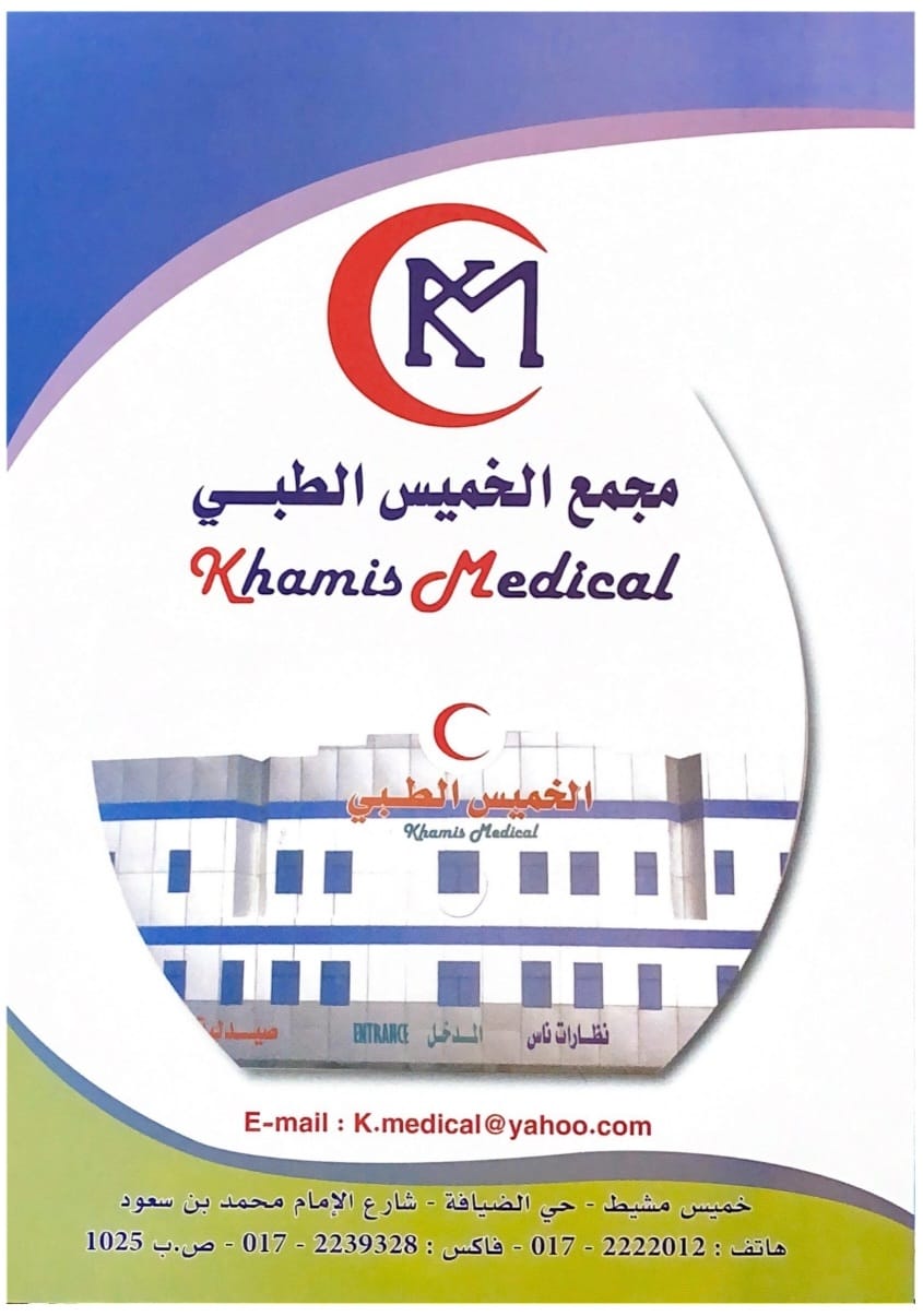 مجمع الخميس الطبي ( خميس مشيط - الضيافة )