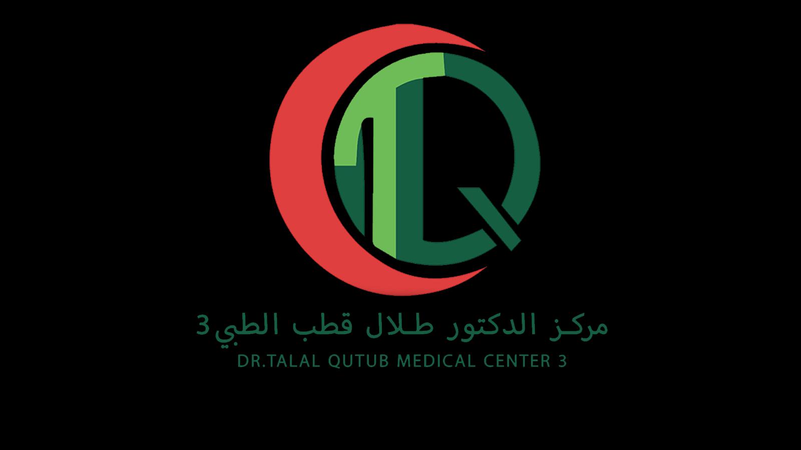 مركز الدكتور طلال قطب الطبي 3 حي طيبة / الرحيلي