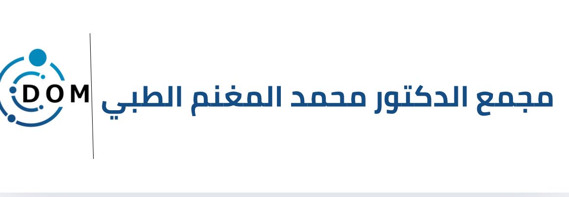 مجمع الدكتور محمد المغنم الطبي